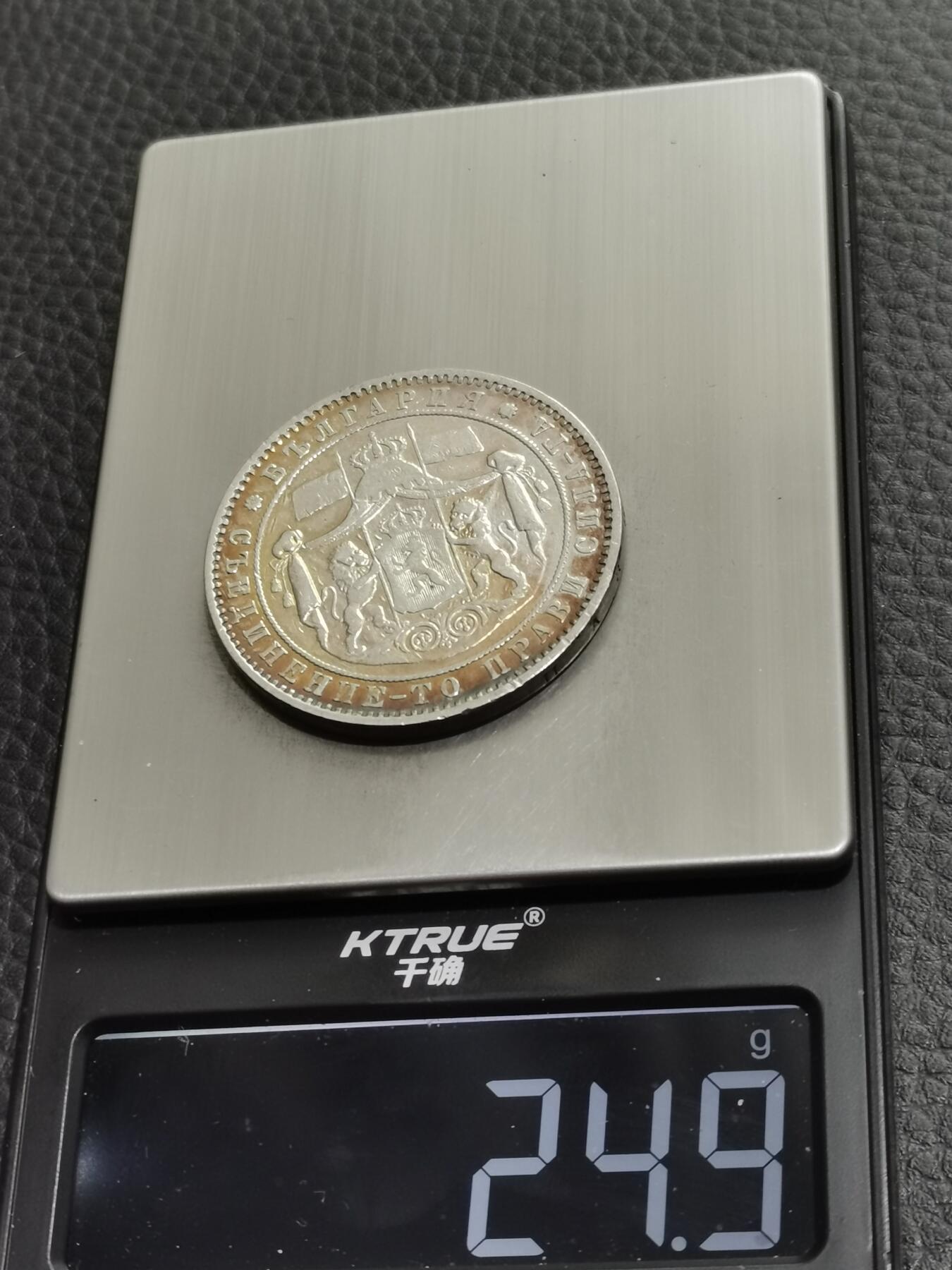 天下钱庄专场欢迎参拍 保加利亚5列弗银币