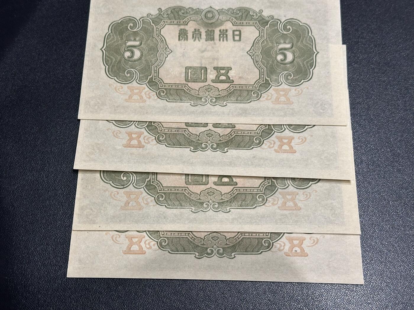 《外钞收藏家》第六百一十六期（精品场）（长期征集拍品、欢迎藏友们联系合作） 日本银行券五元 4连号一起 基本全新 个别不绝