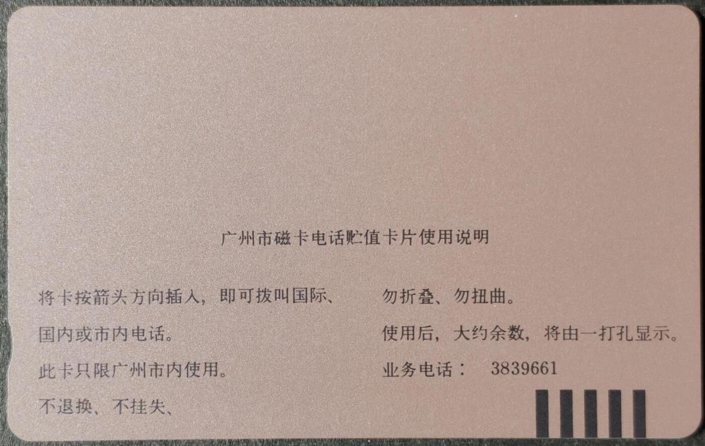 公藏第62期裸卡拍卖 广州田村卡（J5   癸酉年-鸡）一全钢印码013590013674，左中边一条印刷瑕疵，右上角极细小划，背完好。