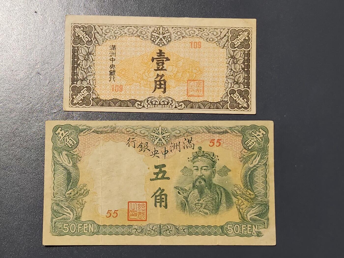 3月10号晚上8点 外国纸币自动截拍第36场 满洲中央银行1-5角 美品原票一对
