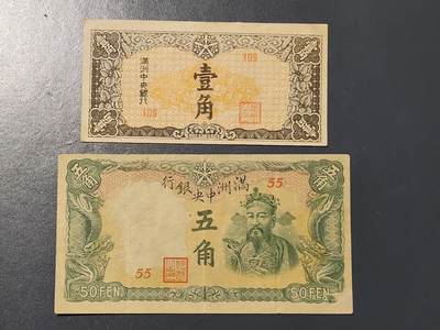 3月10号晚上8点 外国纸币自动截拍第36场 - 满洲中央银行1-5角 美品原票一对