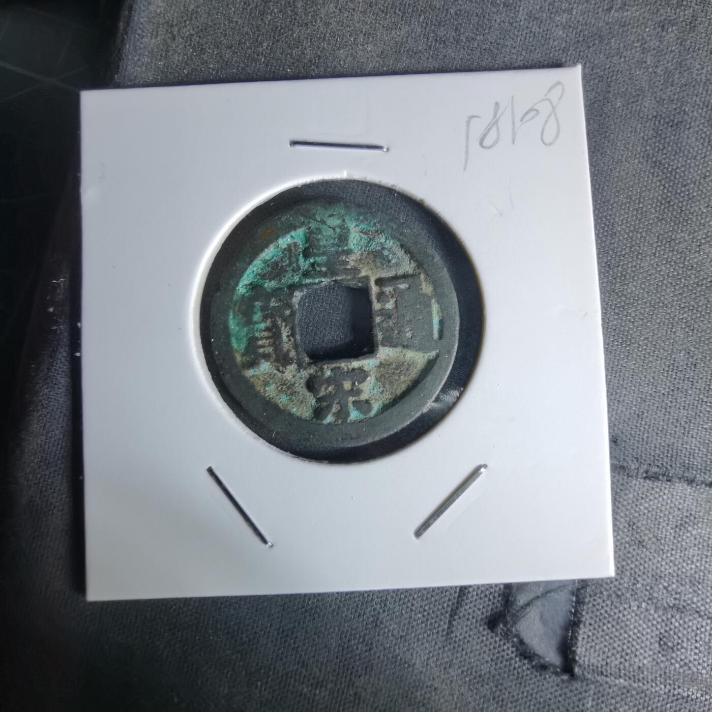 沼泽如烟--第1018场 皇宋通宝