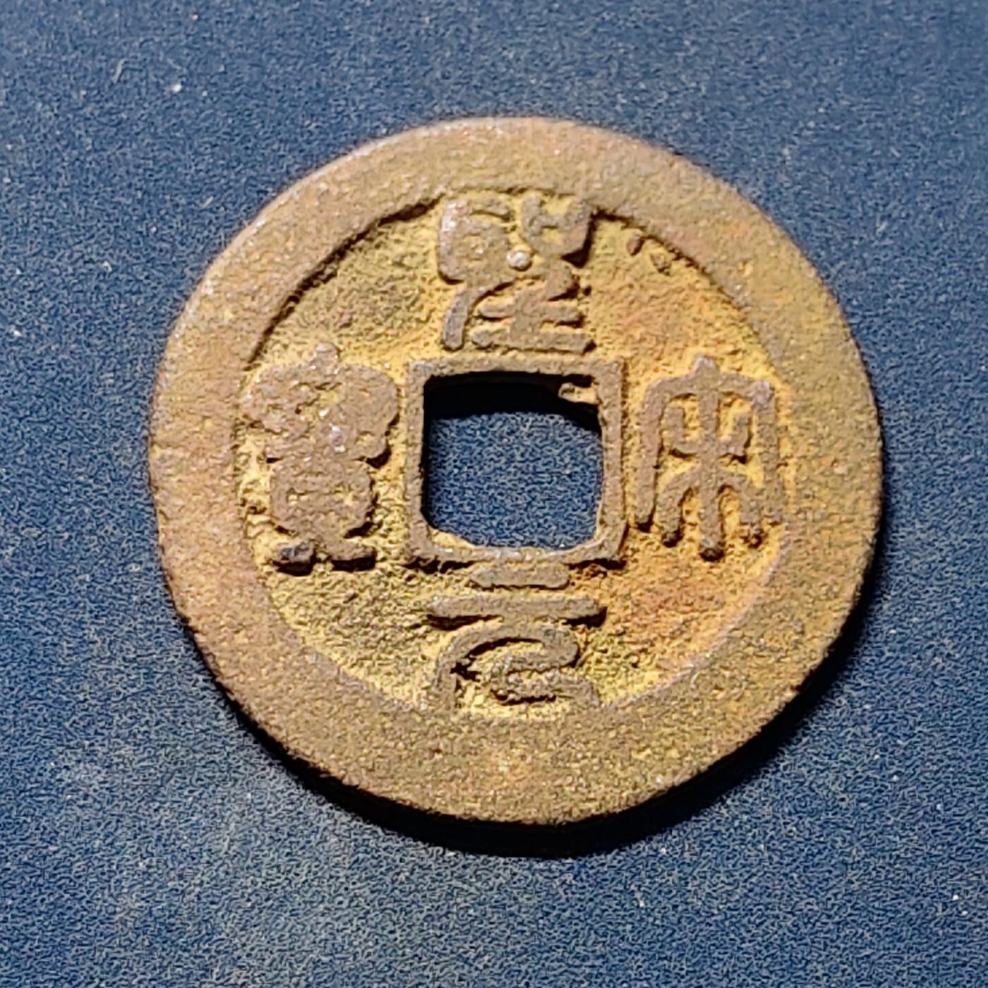 【全场包邮】纯粹捡漏拍510场 【古钱】中国北宋仁宗皇宋元宝铜钱