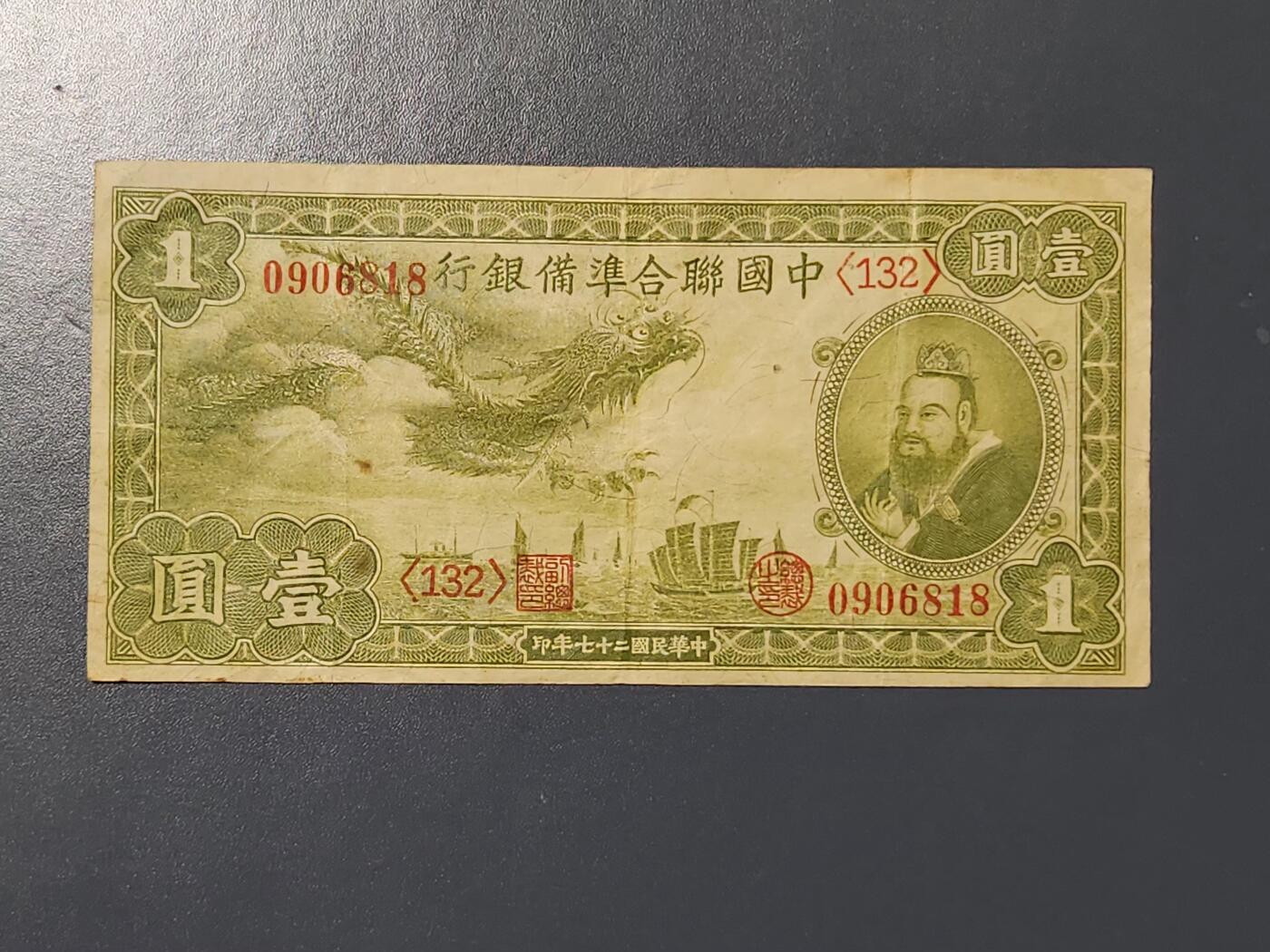 3月10号晚上8点 外国纸币自动截拍第36场 中国联合准备银行 小龙票1元 原票美品