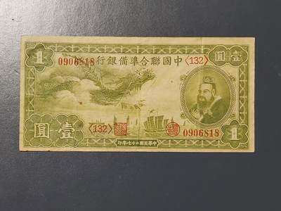 3月10号晚上8点 外国纸币自动截拍第36场 - 中国联合准备银行 小龙票1元 原票美品