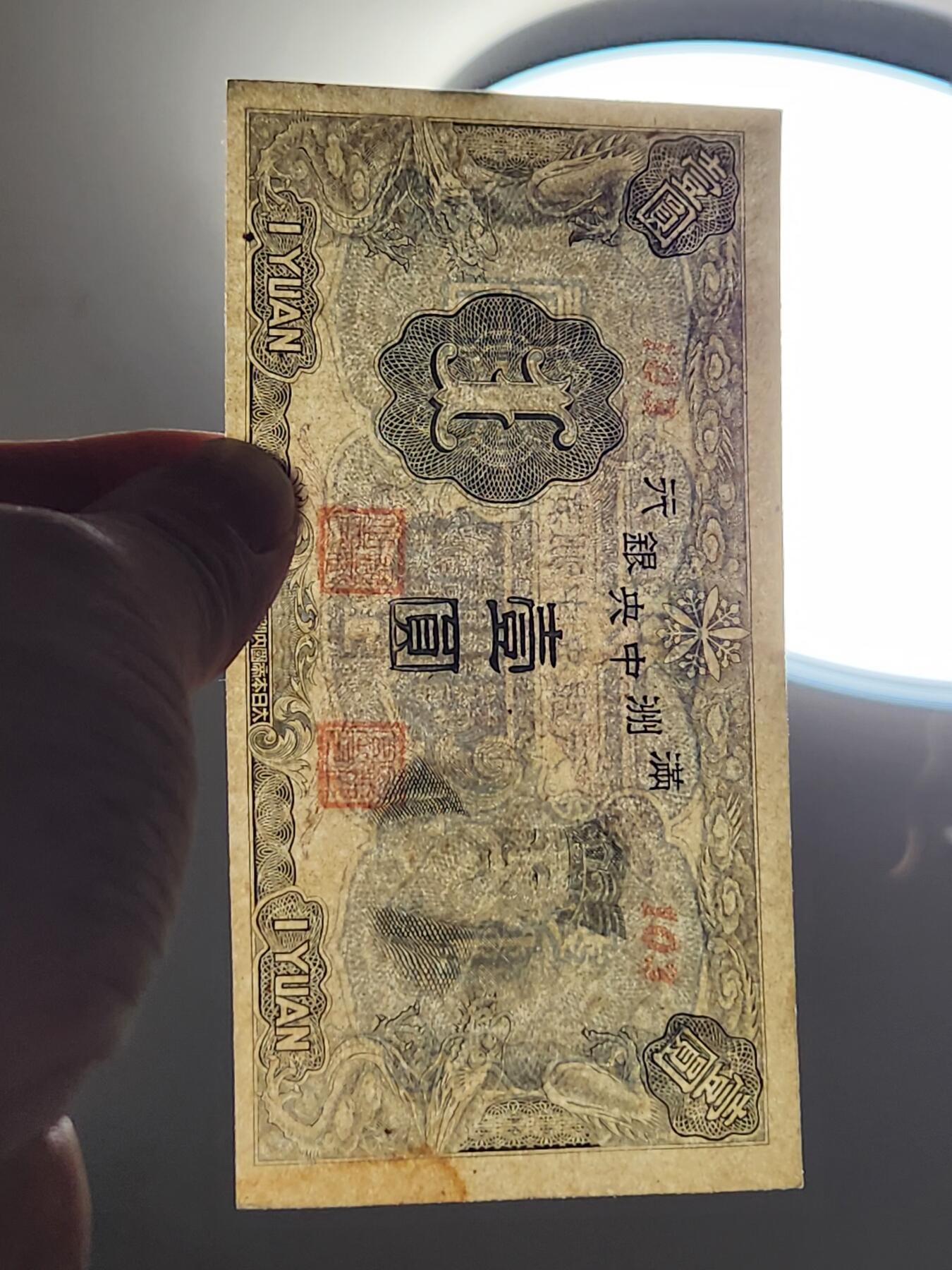 3月10号晚上8点 外国纸币自动截拍第36场 满洲中央银行1元 第三版 原票美品