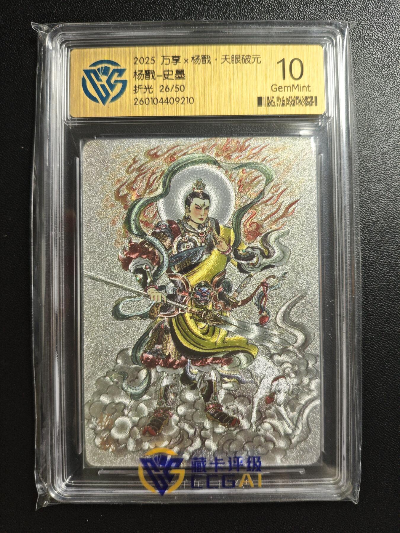天玑星卡拍第178期《3.16周一截拍》持续收拍收评中 满赠卡需备注 万享✘杨戬·天眼破元 杨戬-史墨 26/50 折光 CCG10