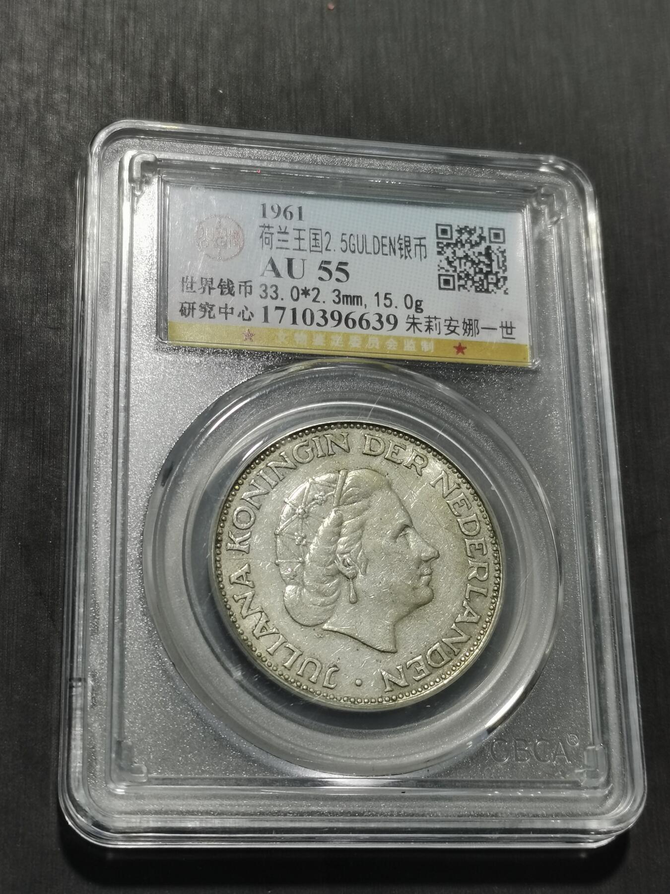 天下钱庄专场欢迎参拍 荷兰朱丽安娜银币