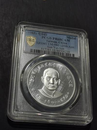 天下钱庄专场欢迎参拍 - PCGS PR68孙中山诞辰百年纪念银章