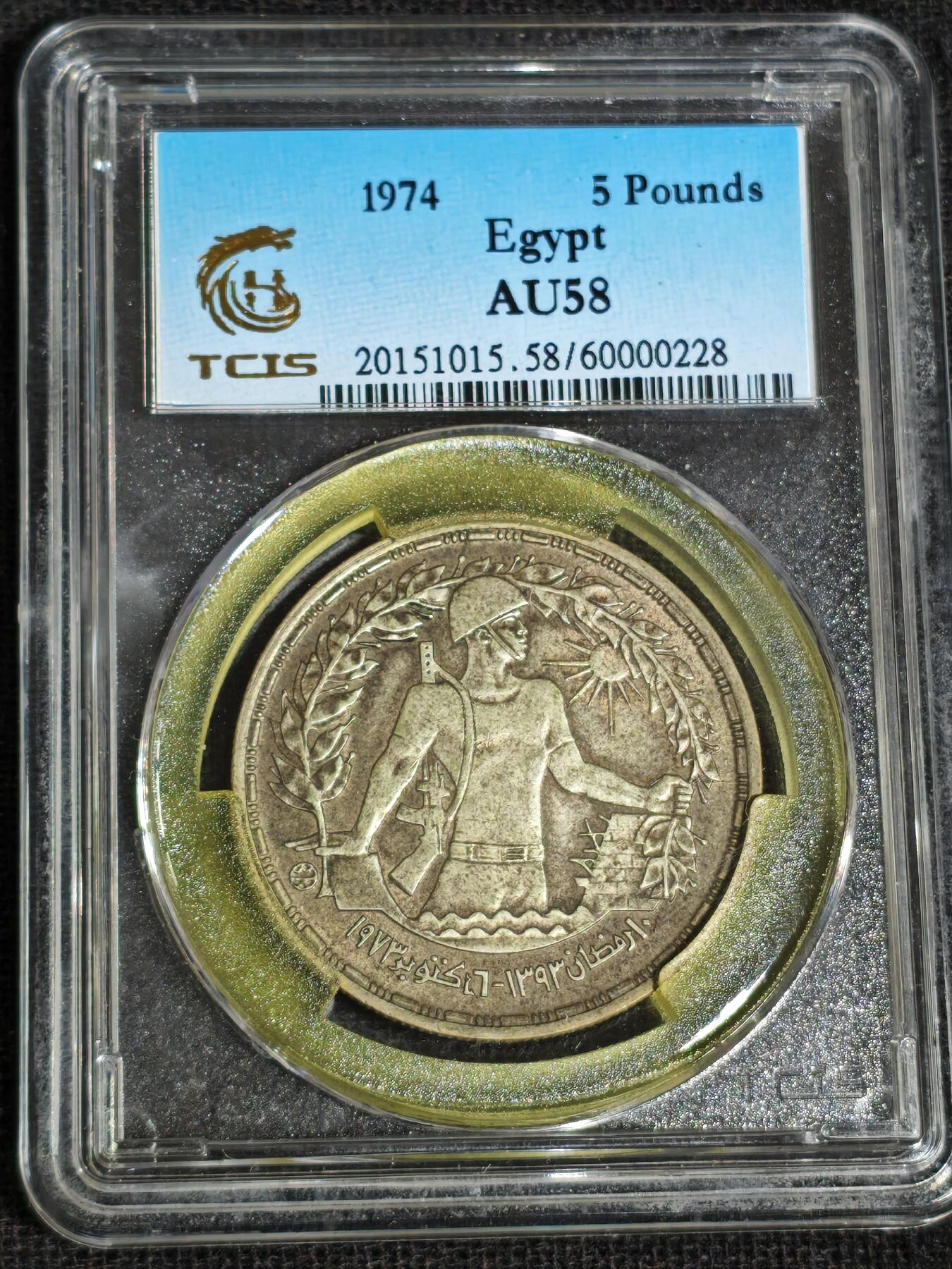 刘世昌艺术品销售中心～虎踞龙蟠*金杨在线联拍群第519期 埃及1974年“十月战争1周年”1镑15克纪念币银币（天印评级   AU58   串号：60000228）1枚。