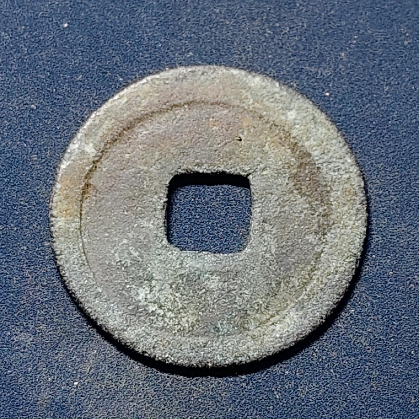 【全场包邮】纯粹捡漏拍510场 【古钱】中国北宋太宗太平通宝铜钱