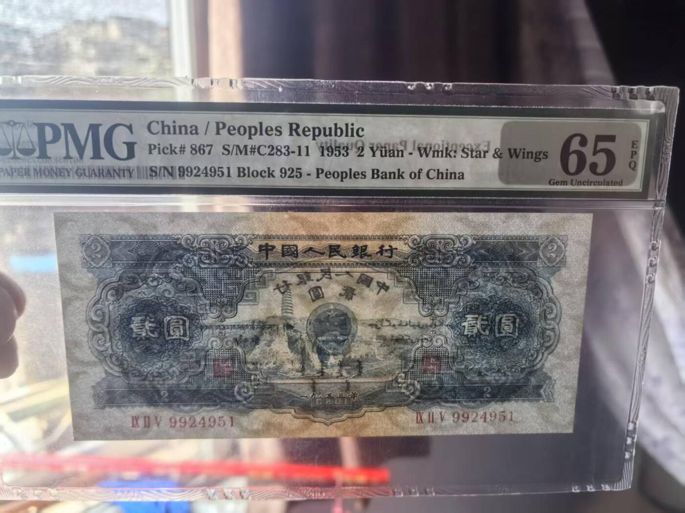 二版宝塔山全新直版原票，美评PMG65E，颜色鲜艳，票面干净平整，水印清晰，售价3200包顺丰