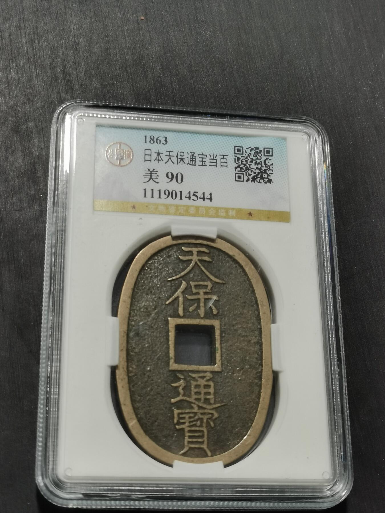 天下钱庄专场欢迎参拍 公博评级美90天保当百