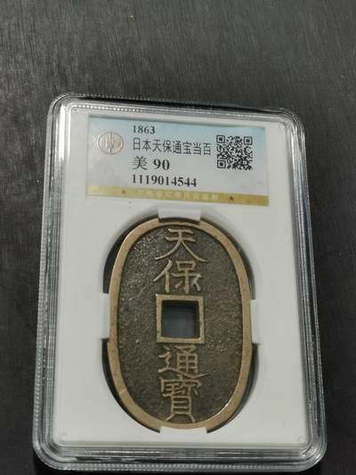 天下钱庄专场欢迎参拍 - 公博评级美90天保当百