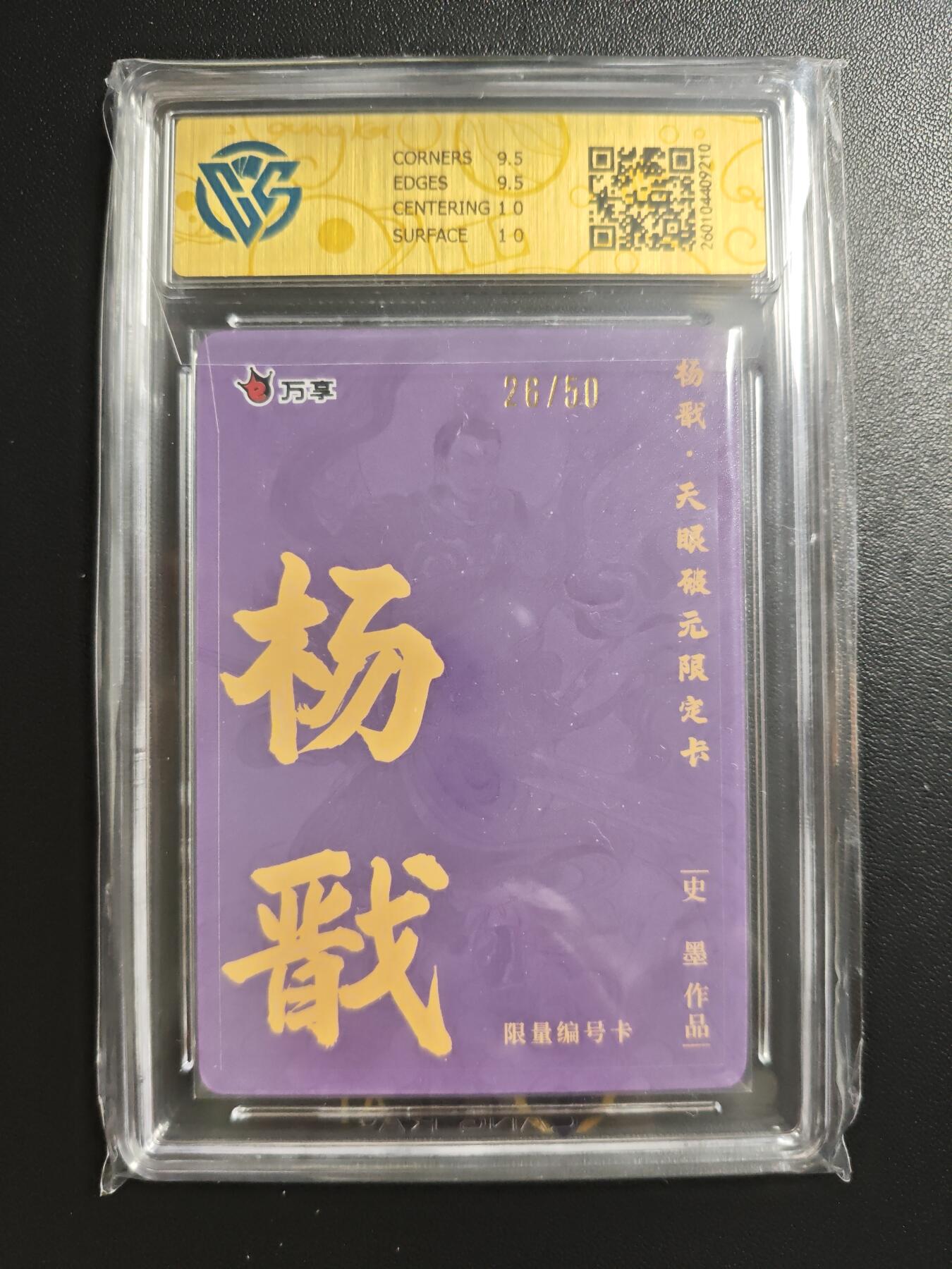 天玑星卡拍第178期《3.16周一截拍》持续收拍收评中 满赠卡需备注 万享✘杨戬·天眼破元 杨戬-史墨 26/50 折光 CCG10