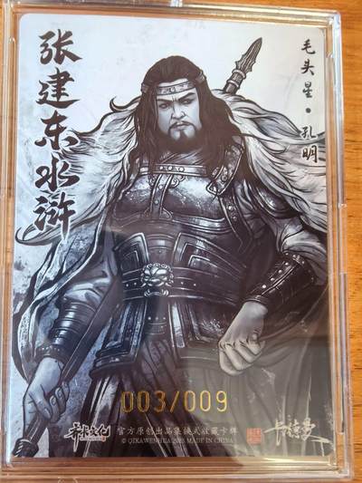 阳大大卡牌拍卖第104期（持续收拍品，周五晚上九点截拍，进群福利早知道） 【9编】卡德曼 张建东水浒 签绘粗闪 毛头星孔明 限编003/009