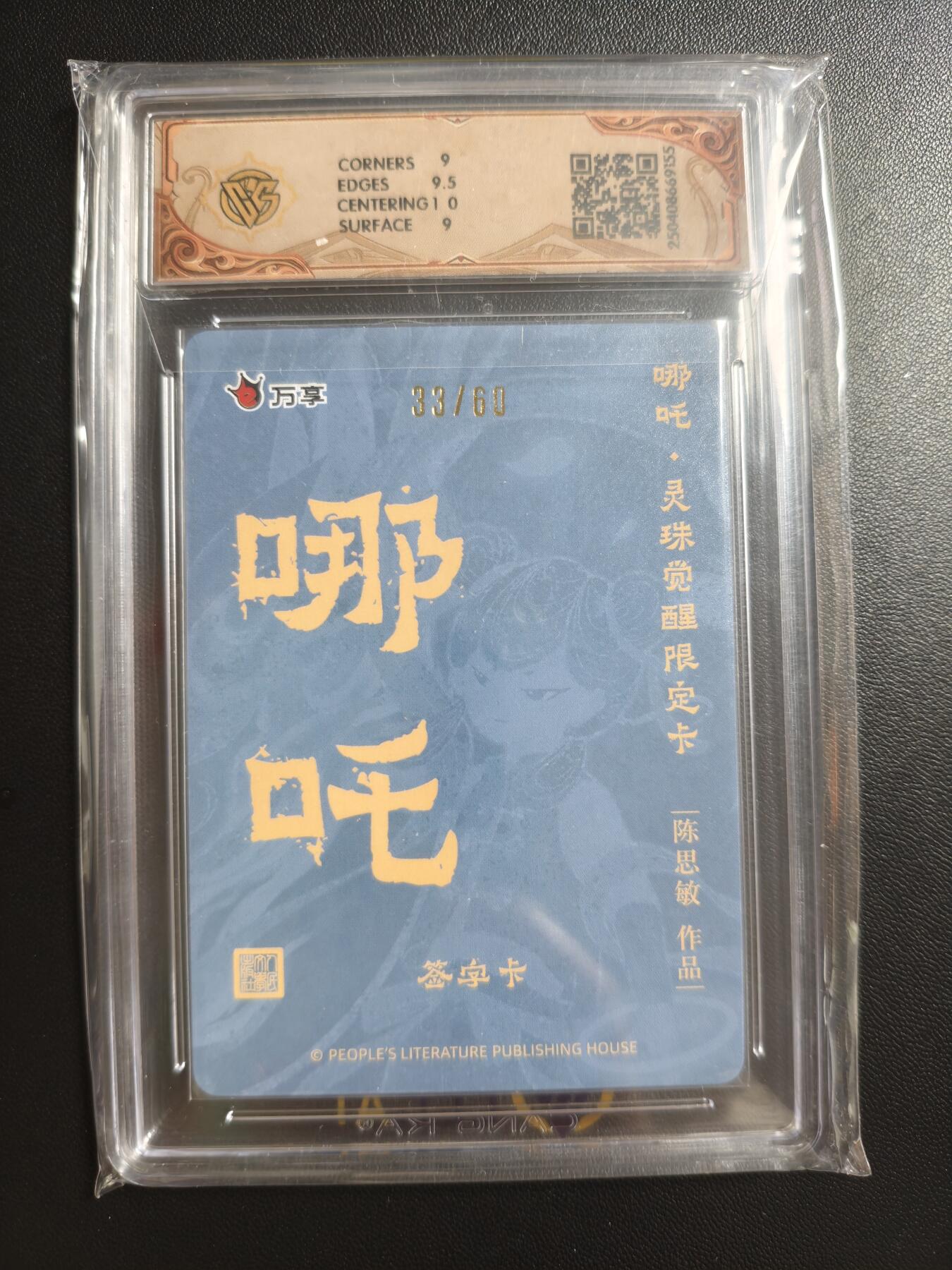 天玑星卡拍第178期《3.16周一截拍》持续收拍收评中 满赠卡需备注 【亲签卡】人文之宝✘万享 哪吒·灵珠觉醒 陈思敏 哪吒 33/60 折光 CCG9