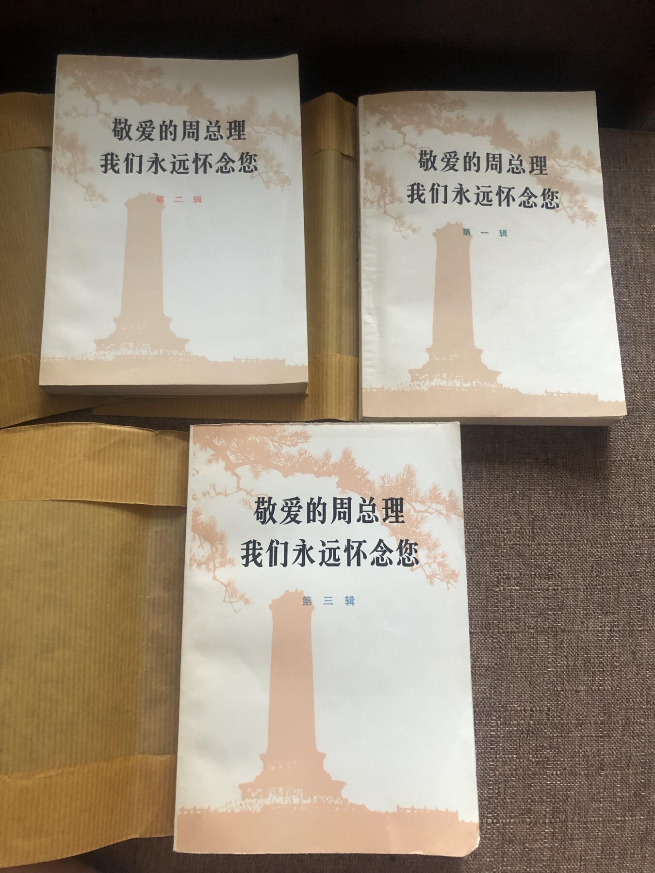 好品相敬爱的周总理全套三本