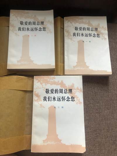 好品相敬爱的周总理全套三本 - 好品相敬爱的周总理全套三本