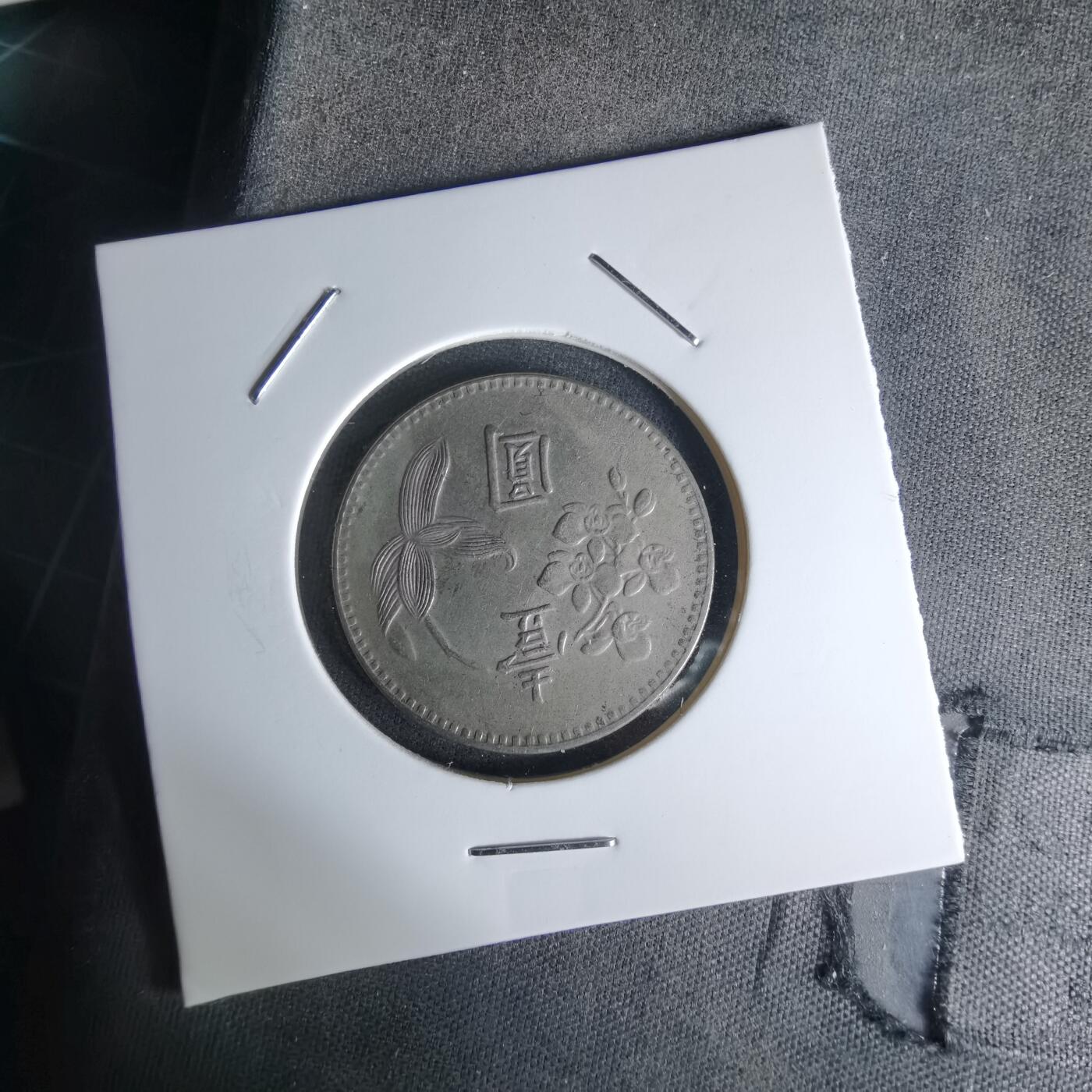 沼泽如烟--第1018场 民国四十九年一元