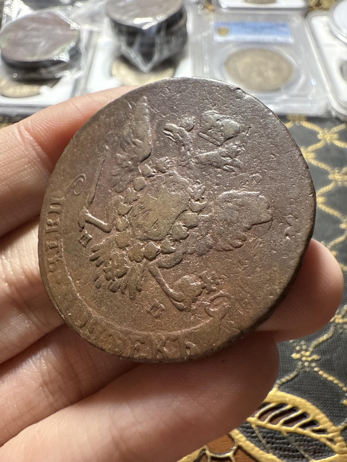 南宋泉阁俄币 外币 国币 专场第二十二期 【送拍无额外佣金】 沙俄 叶卡捷琳娜二世 1764年 5戈比 ММ莫斯科造币厂厂 早期版别 通货好品