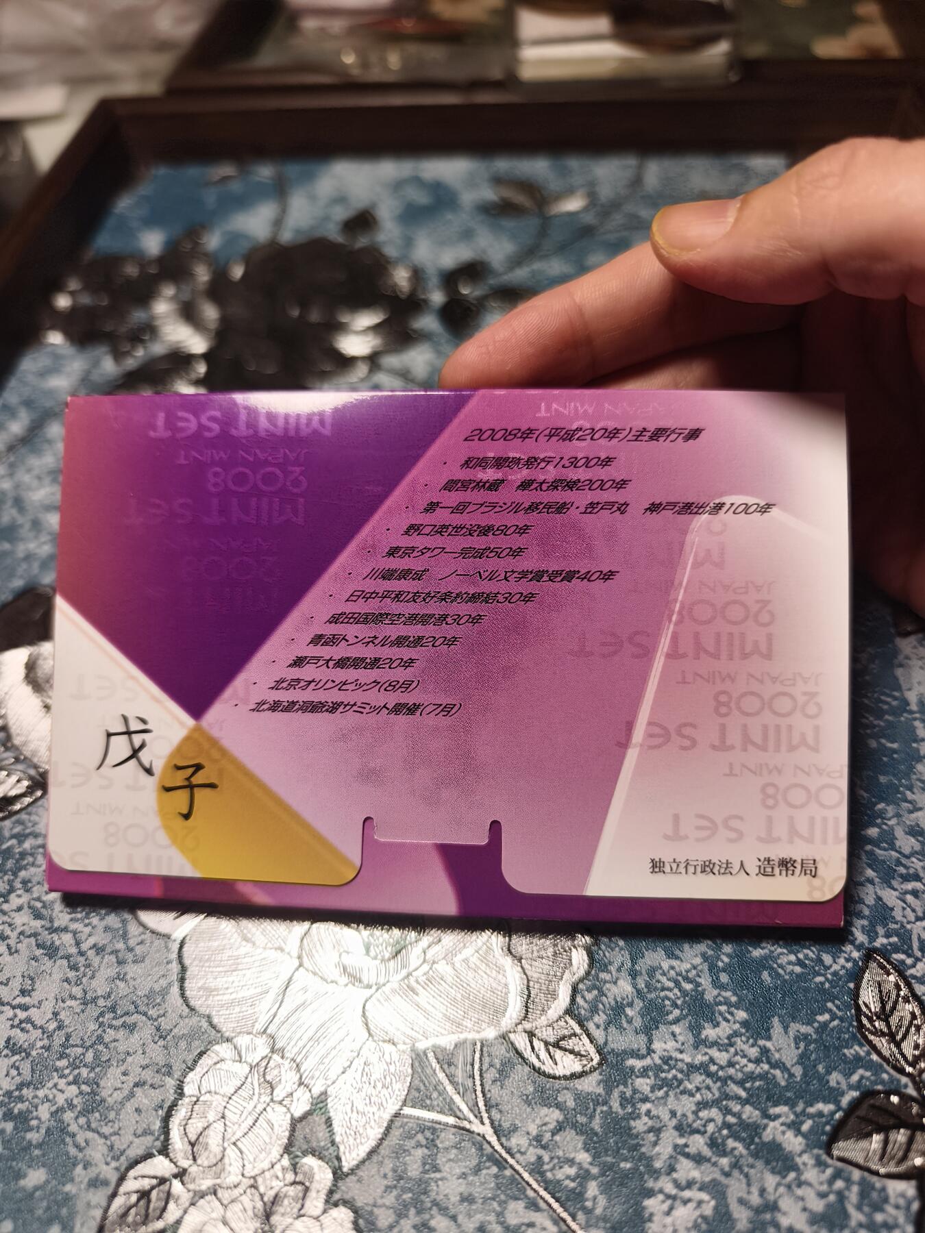 抚柳草堂-第十五期章牌钱币  奖章勋章限时免佣 满百包邮 放漏专场 2008日本平成20年纪念币套装