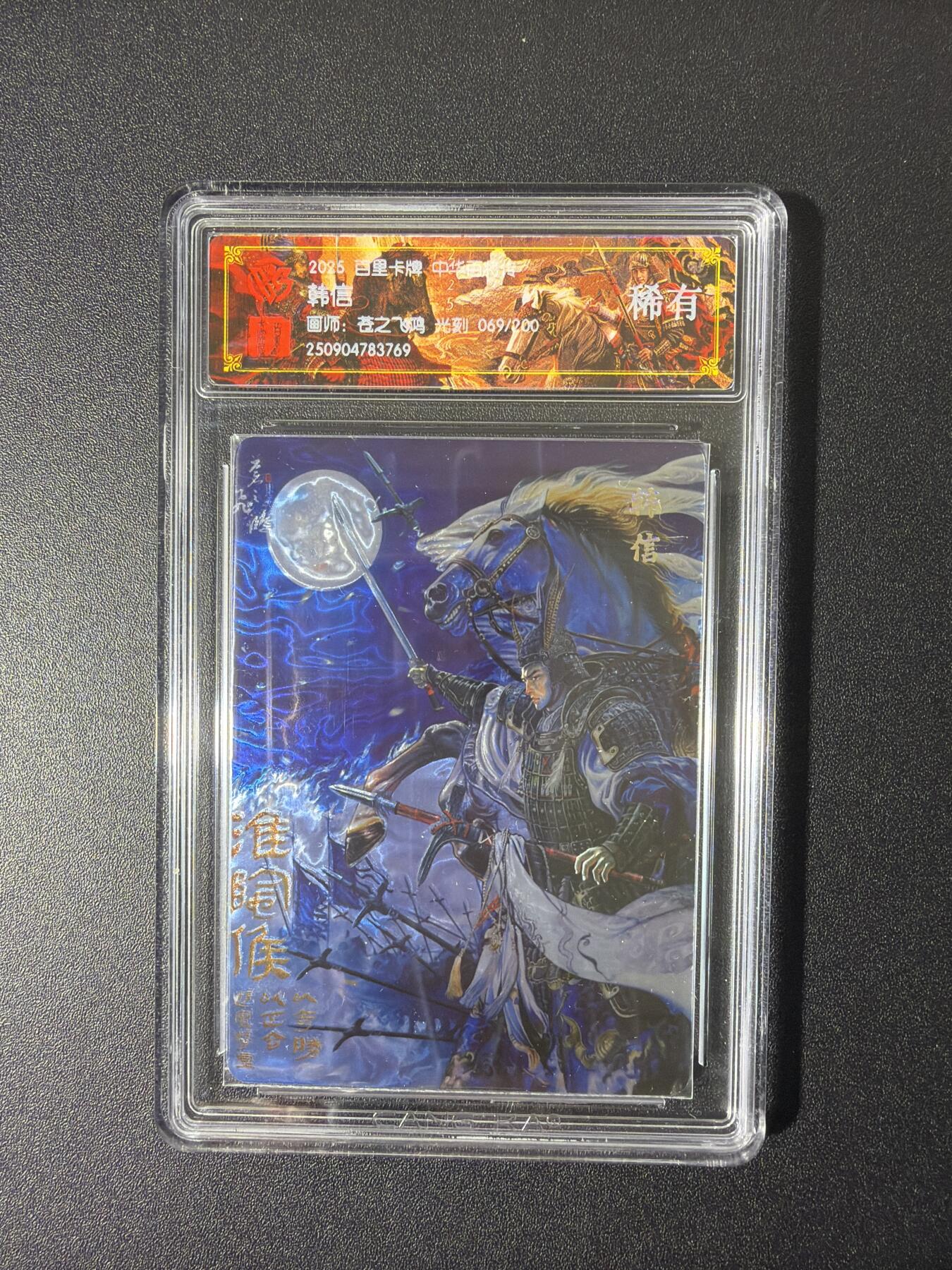NO.26 好又多金牌大场，夯爆了的马年开门红！每周一站式配齐，方便凑单！（周6晚9点截拍，卖家免费送拍！） 【69/200编】百里 中华百将传 苍之飞鸿 韩信 光刻 稀有