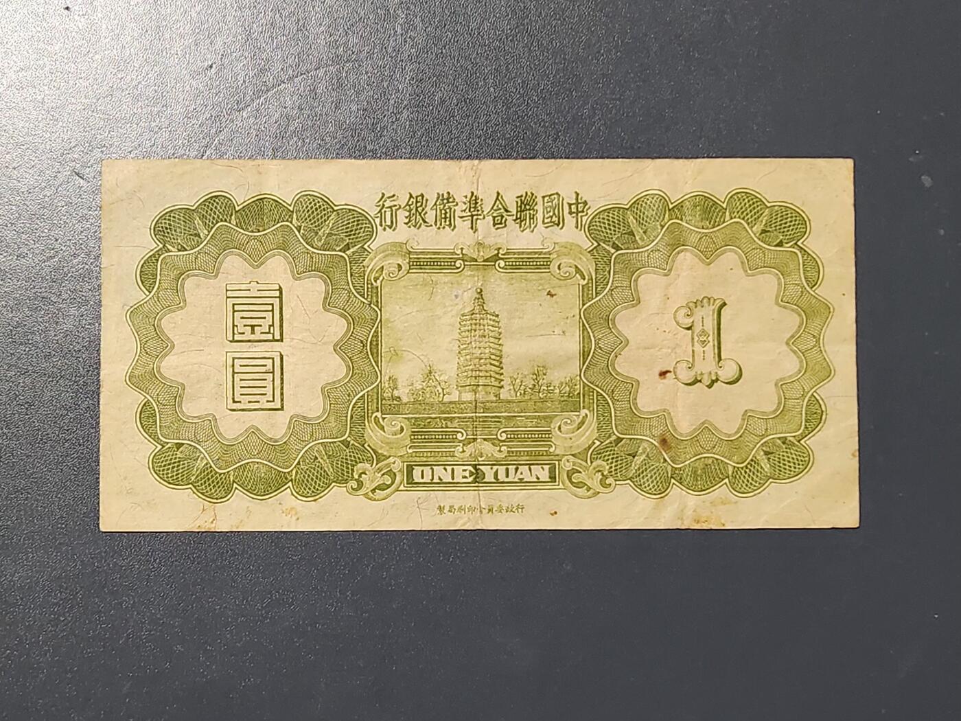 3月10号晚上8点 外国纸币自动截拍第36场 中国联合准备银行 小龙票1元 原票美品