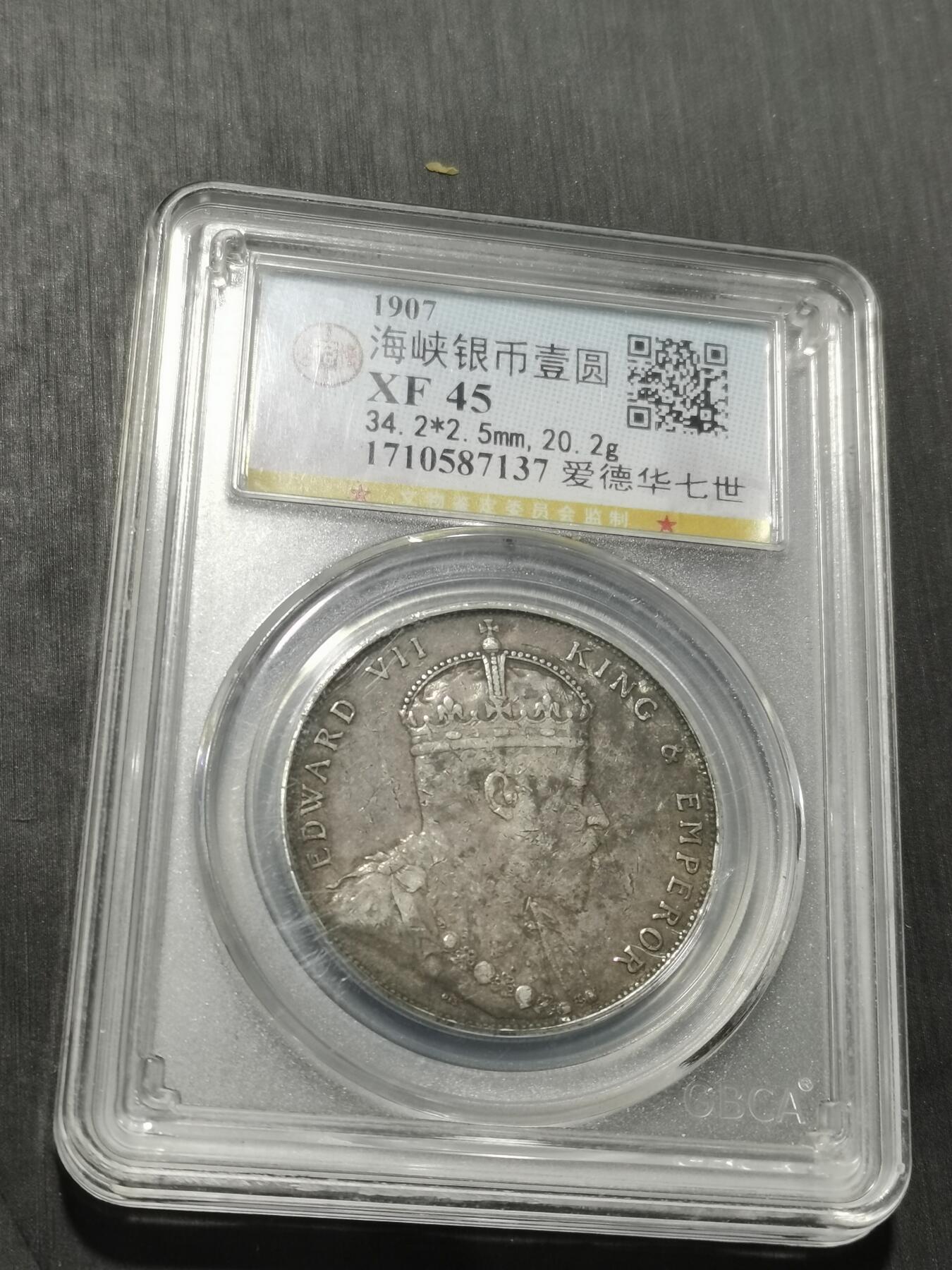 天下钱庄专场欢迎参拍 爱德华七世海峡一元银币