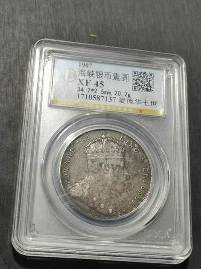 天下钱庄专场欢迎参拍 - 爱德华七世海峡一元银币