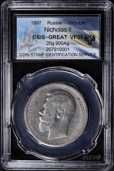 【俄甄集藏】2026年(049)03-18星期三 晚 19:30 全场包邮 - 沙俄1897年尼古拉二世1卢布银币，信泰 VF35，细节尚可