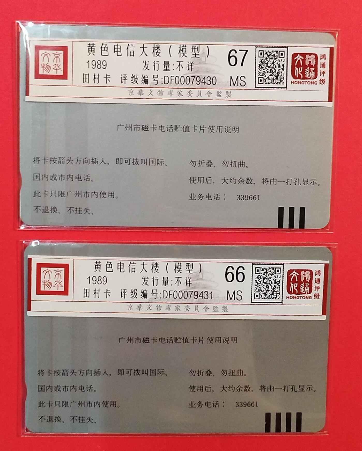 《鸿通俱乐部》拍卖第78期 2026年3月11日21：00延时节拍 广州银背新卡《黄楼20，50元面值散卡各1枚》共2枚  鸿通  67分*1  66分*1