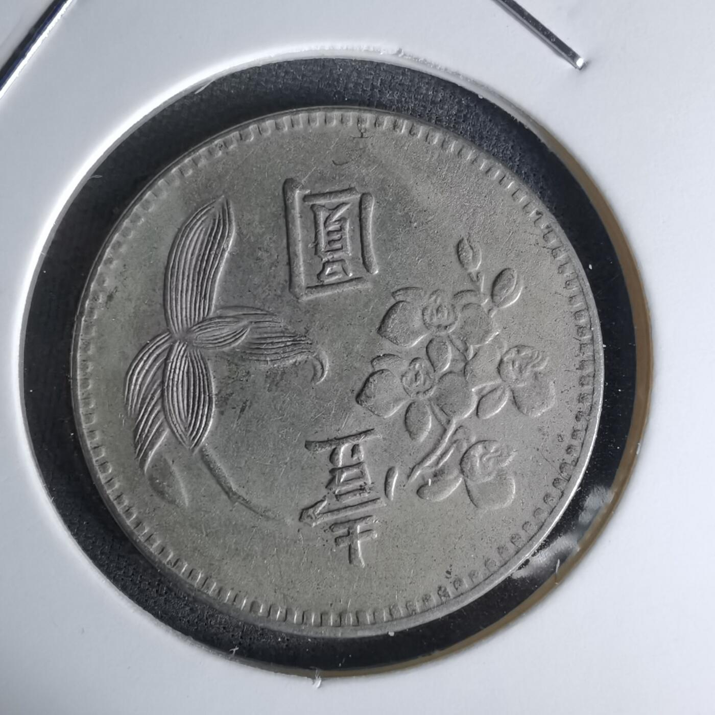 沼泽如烟--第1018场 民国四十九年一元