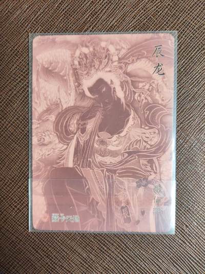 阳大大卡牌拍卖第104期（持续收拍品，周五晚上九点截拍，进群福利早知道） 【生肖】焱卡文化 藏卡天地 彫仙 辰龙