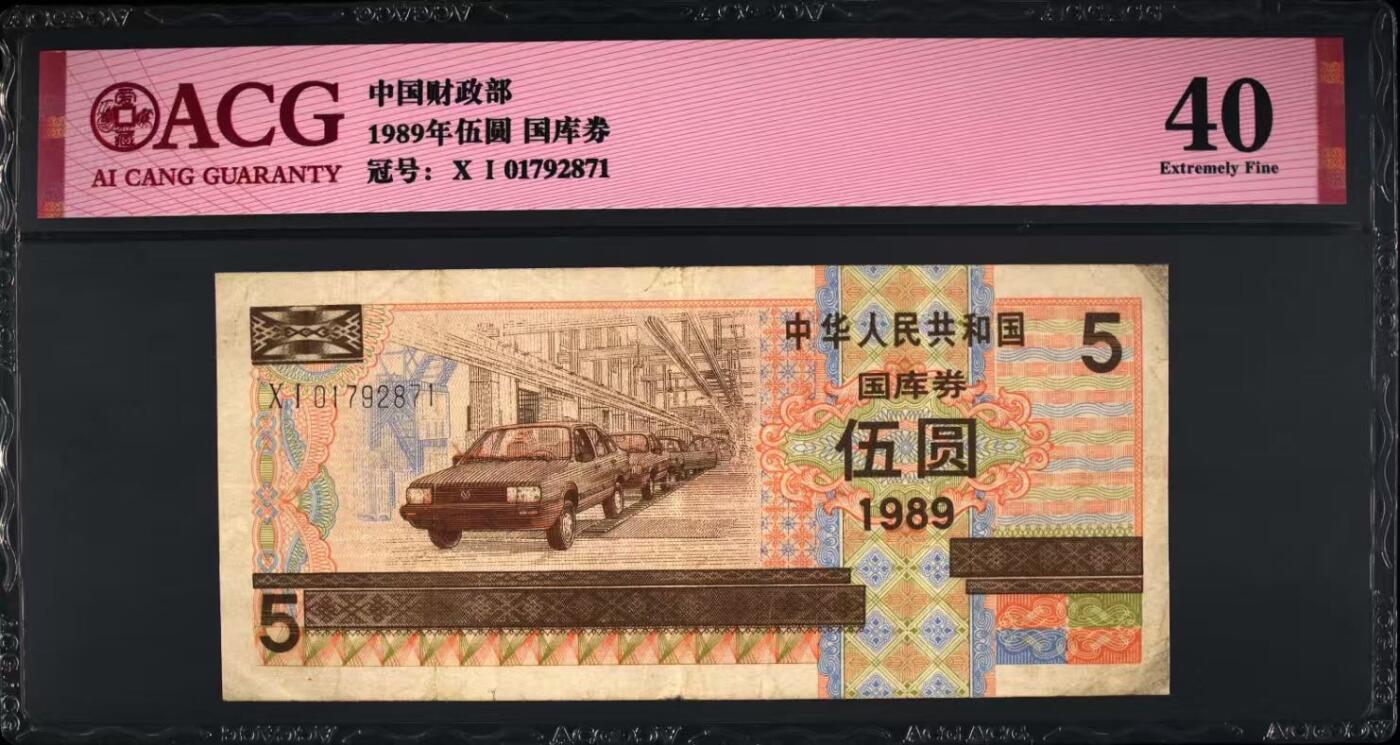【乾奕收藏】1989年中华人民共和国国库券伍圆，大众汽车生产线图案，爱藏评级40分。年代久远加之纸质收藏品保存难度大，评级币一切以分数为准，售出非假不退