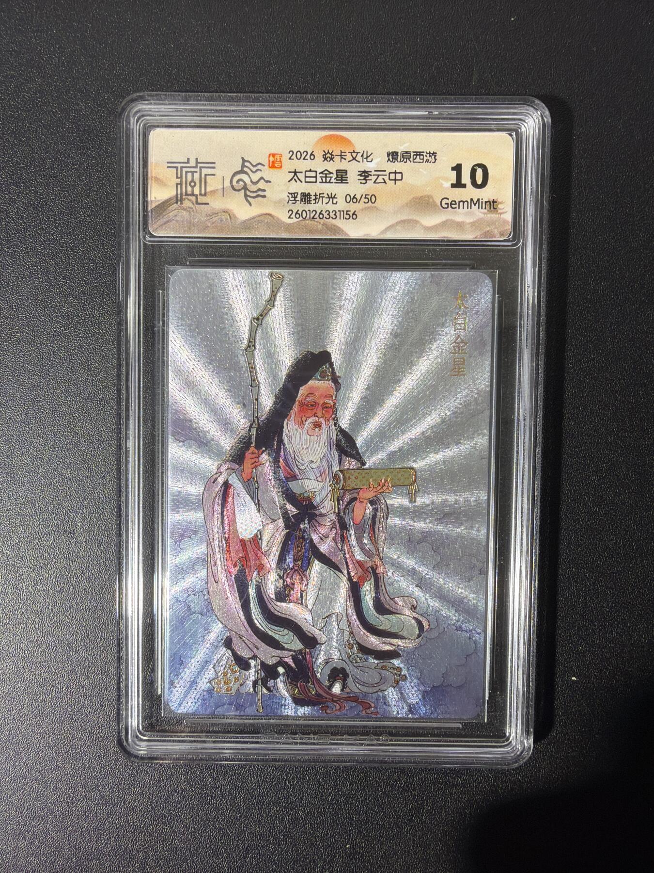 NO.26 好又多金牌大场，夯爆了的马年开门红！每周一站式配齐，方便凑单！（周6晚9点截拍，卖家免费送拍！） 【6/50编】焱卡 燎原西游 李云中 太白金星 浮雕折光 10G