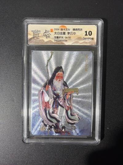 NO.26 好又多金牌大场，夯爆了的马年开门红！每周一站式配齐，方便凑单！（周6晚9点截拍，卖家免费送拍！） - 【6/50编】焱卡 燎原西游 李云中 太白金星 浮雕折光 10G