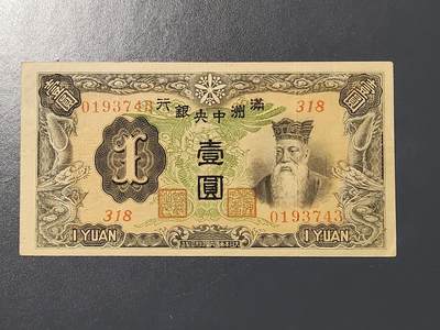 3月10号晚上8点 外国纸币自动截拍第36场 - 满洲中央银行1元 首版二次7位号 原票美品