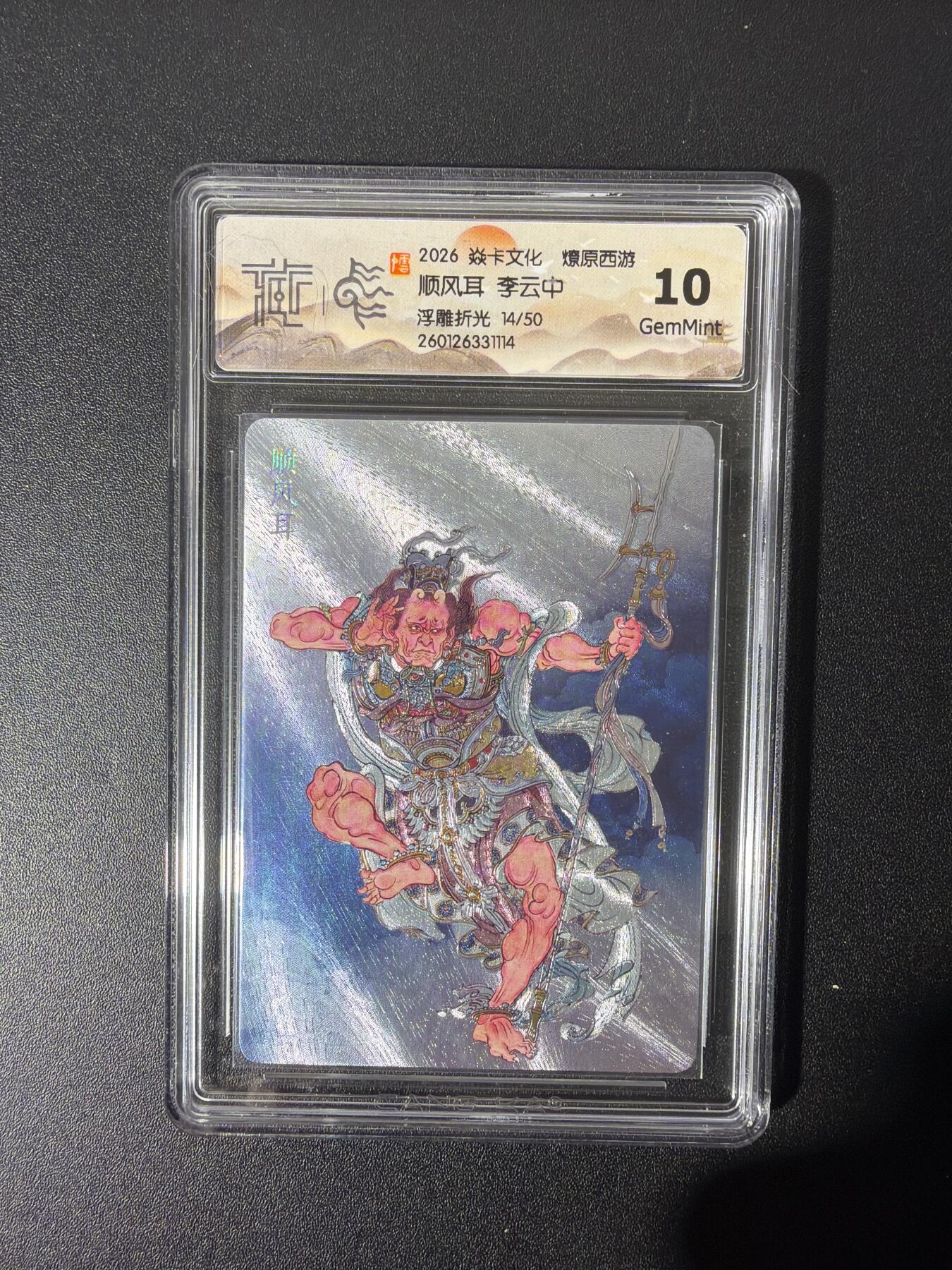 NO.26 好又多金牌大场，夯爆了的马年开门红！每周一站式配齐，方便凑单！（周6晚9点截拍，卖家免费送拍！） 【14/50编】焱卡 燎原西游 李云中 顺风耳 浮雕折光 10G