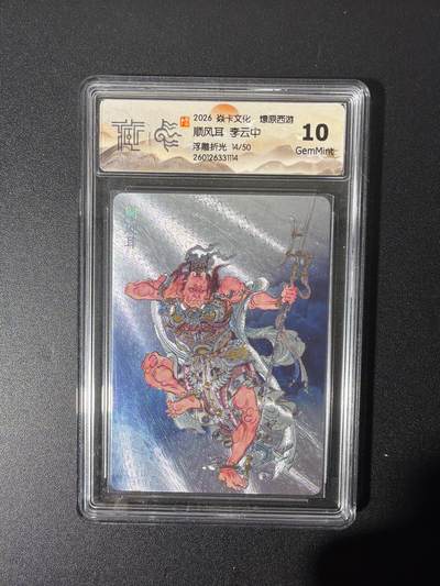 NO.26 好又多金牌大场，夯爆了的马年开门红！每周一站式配齐，方便凑单！（周6晚9点截拍，卖家免费送拍！） - 【14/50编】焱卡 燎原西游 李云中 顺风耳 浮雕折光 10G
