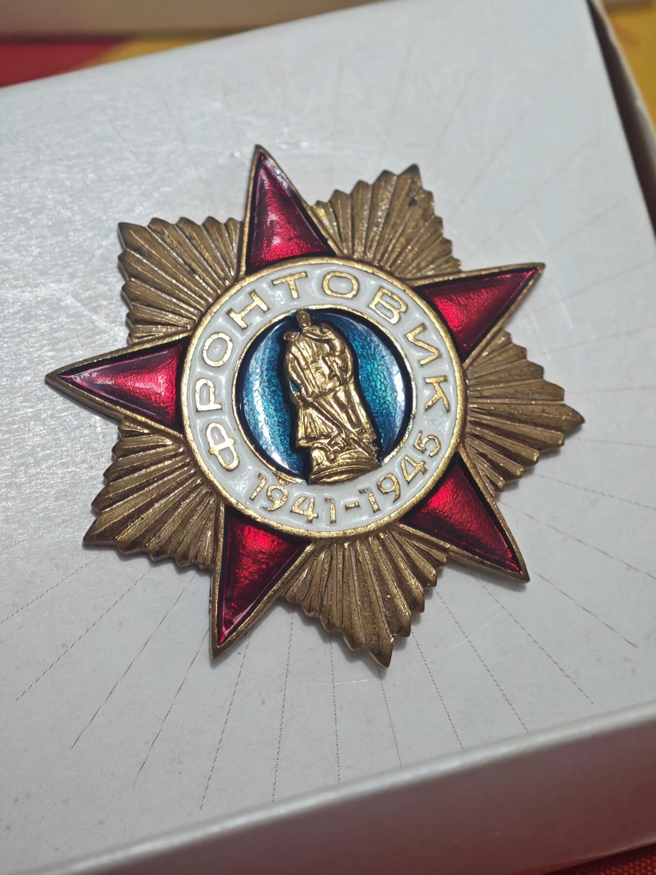橙子收藏第五期 俄罗斯纪念苏联伟大卫国战争胜利55周年发行的《前线战士 1941-1945》纪念章