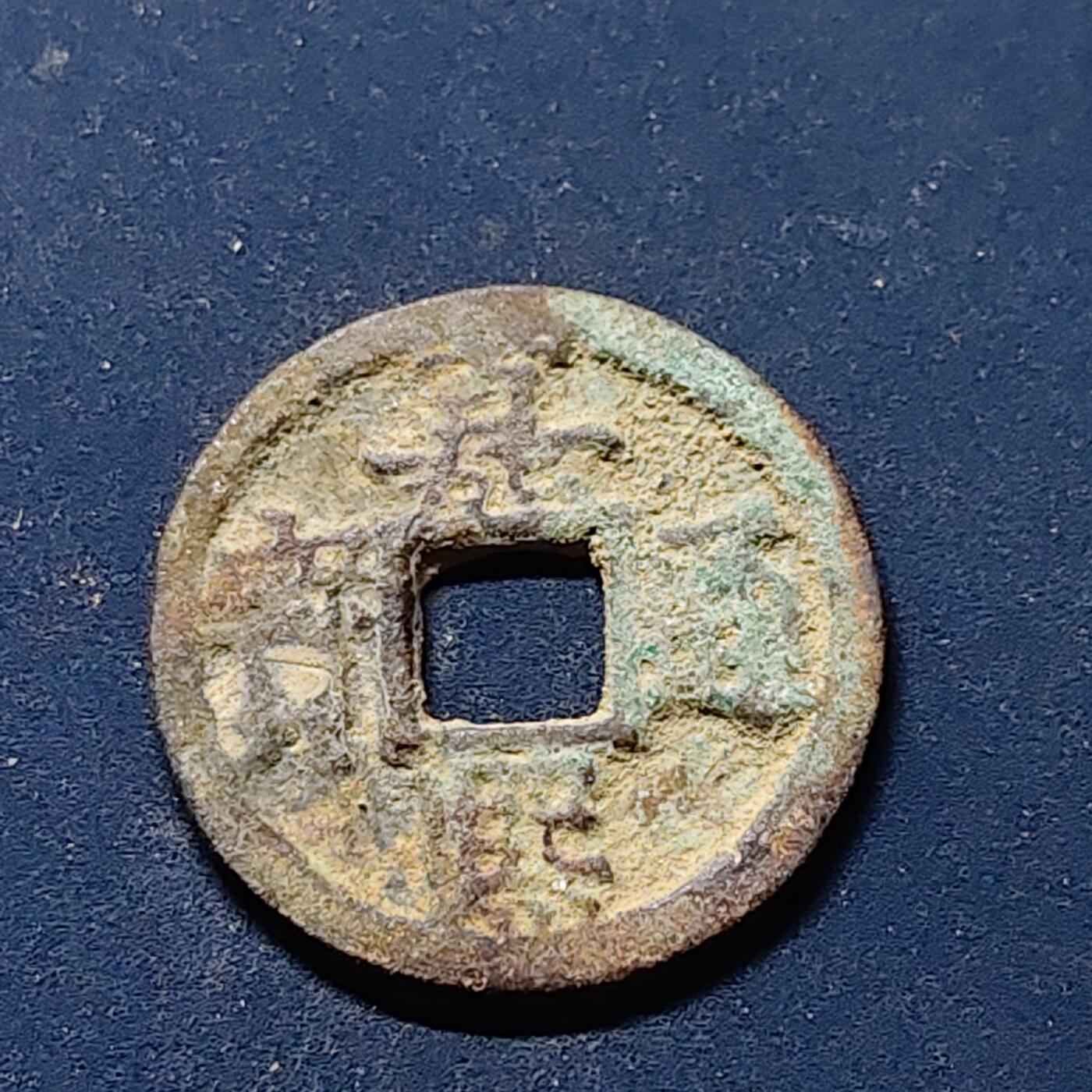 【全场包邮】纯粹捡漏拍510场 【古钱】中国南宋理宗嘉熙通宝铜钱