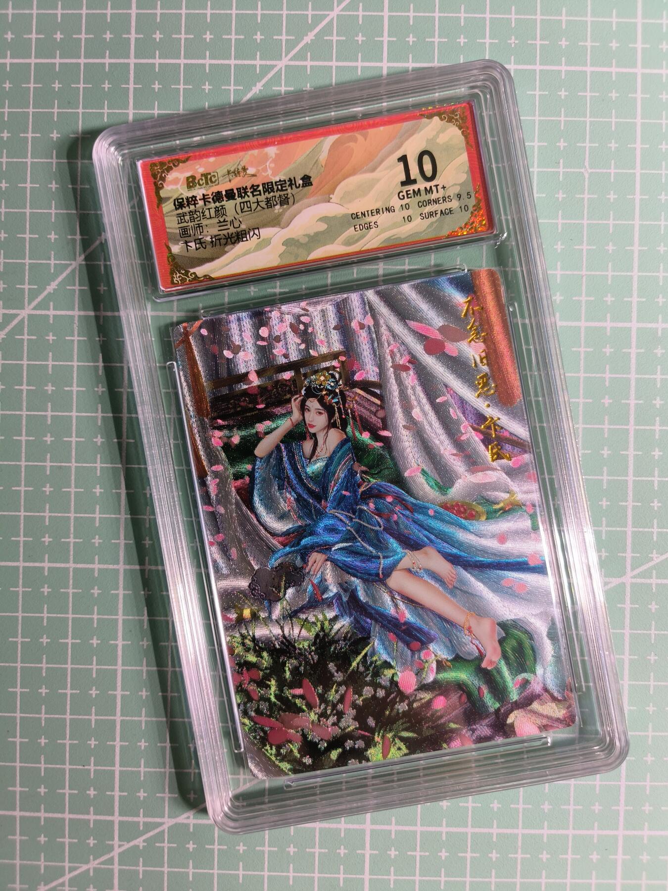 C先生卡牌 第24期  零抽层收拍品，送拍加微私聊 【折光粗闪】卡德曼×兰心《武韵红颜》卞氏 10分