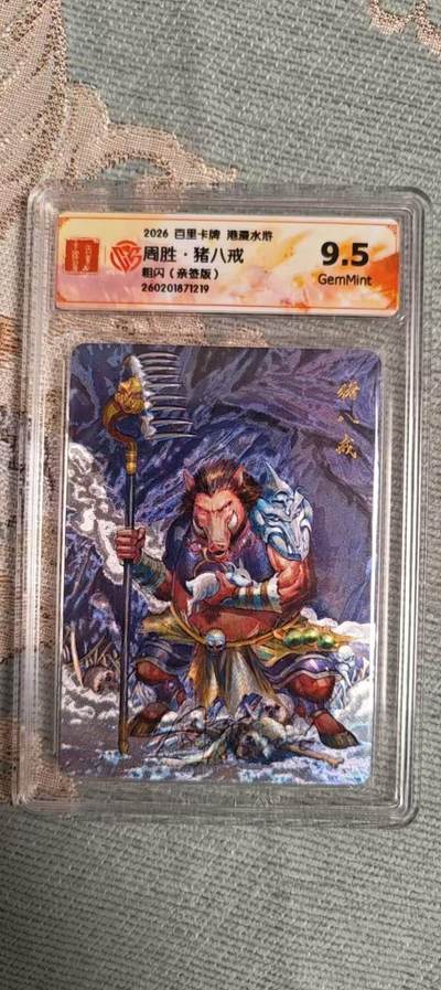 阳大大卡牌拍卖第104期（持续收拍品，周五晚上九点截拍，进群福利早知道） - 【亲签】百里卡牌 港漫水浒 周胜· 猪八戒 亲签粗闪