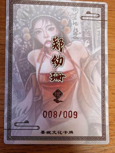 阳大大卡牌拍卖第104期（持续收拍品，周五晚上九点截拍，进群福利早知道） 【9编】墨婉文化 红玫瑰 戏曲虞姬 限编008/009