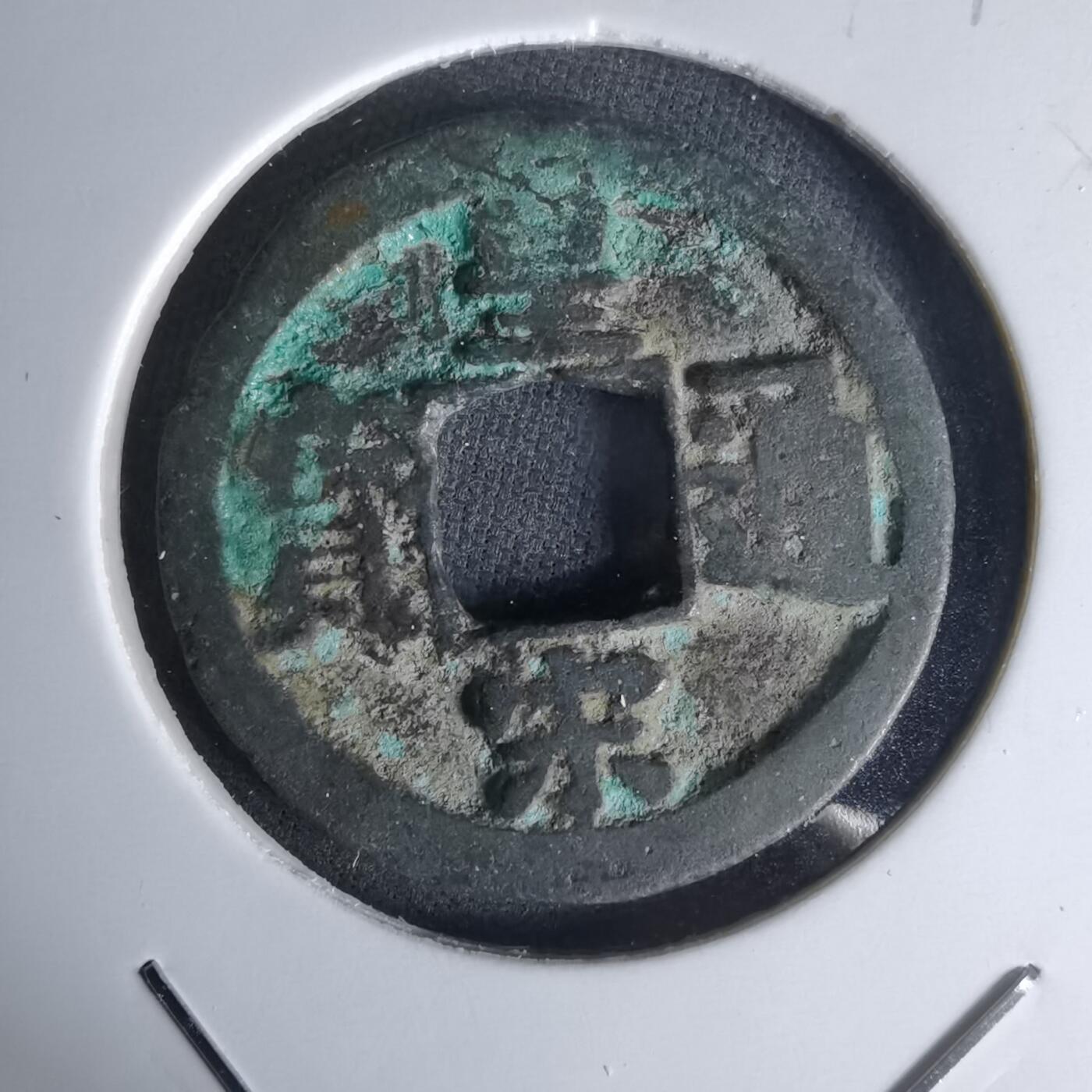 沼泽如烟--第1018场 皇宋通宝