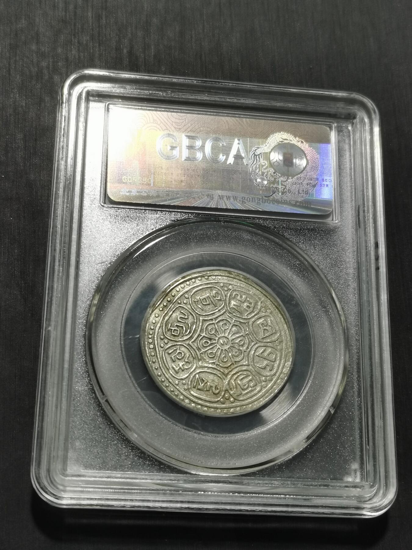 天下钱庄专场欢迎参拍 西藏章噶银币