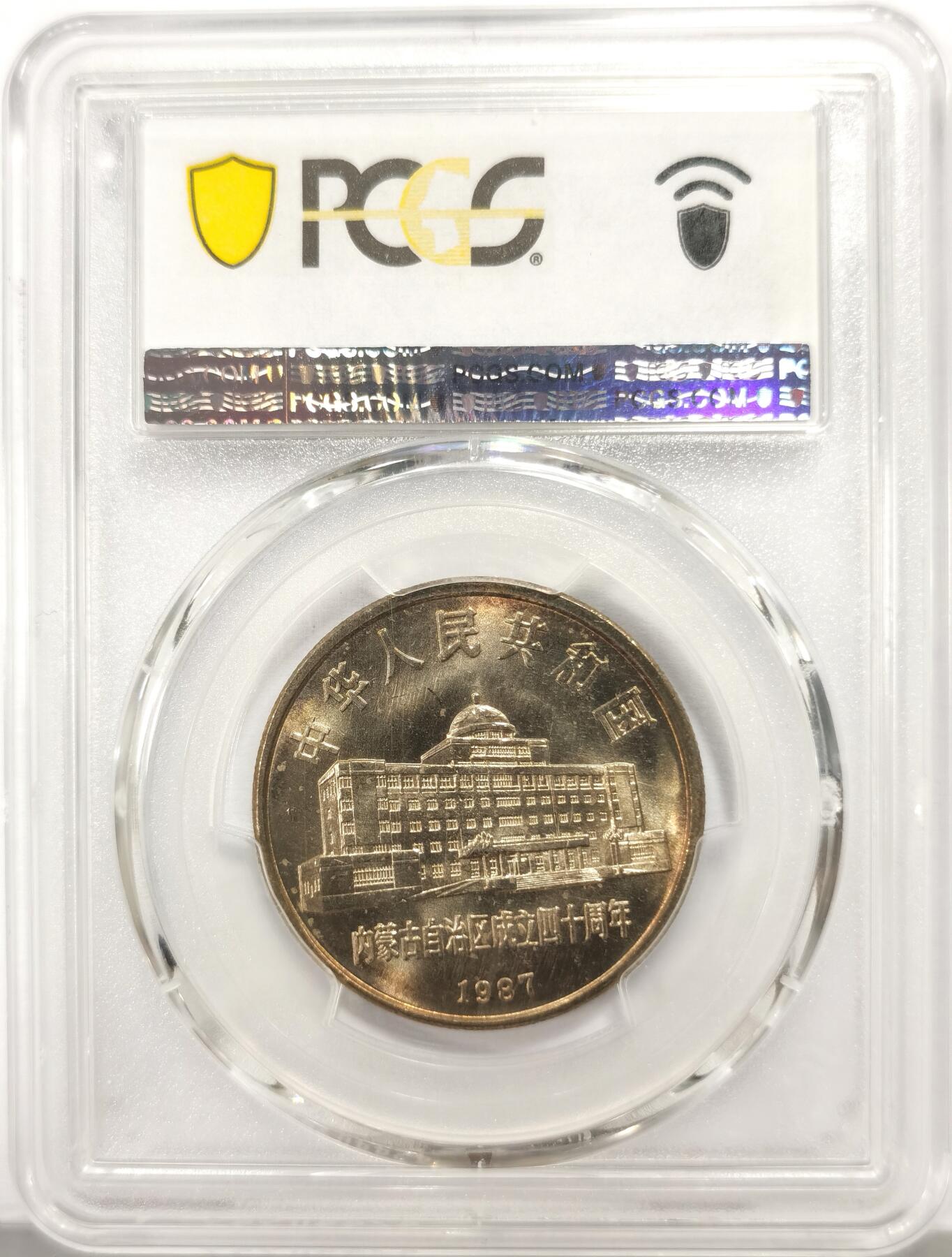 博洋堂世界钱币拍卖第164期（全场包邮） PCGS MS67 中国1987年内蒙古自治区成立40周年纪念币