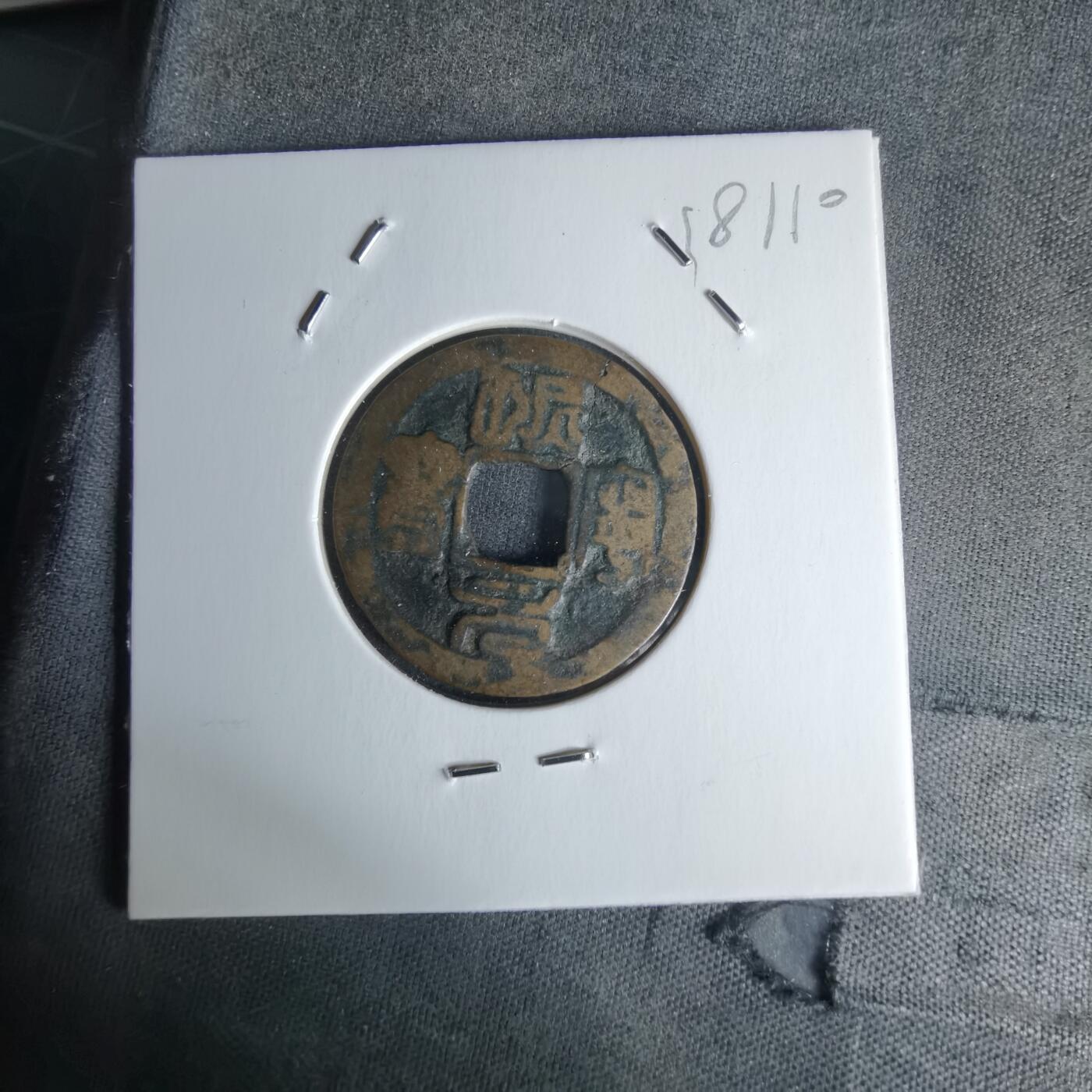 沼泽如烟--第1018场 熙宁元宝