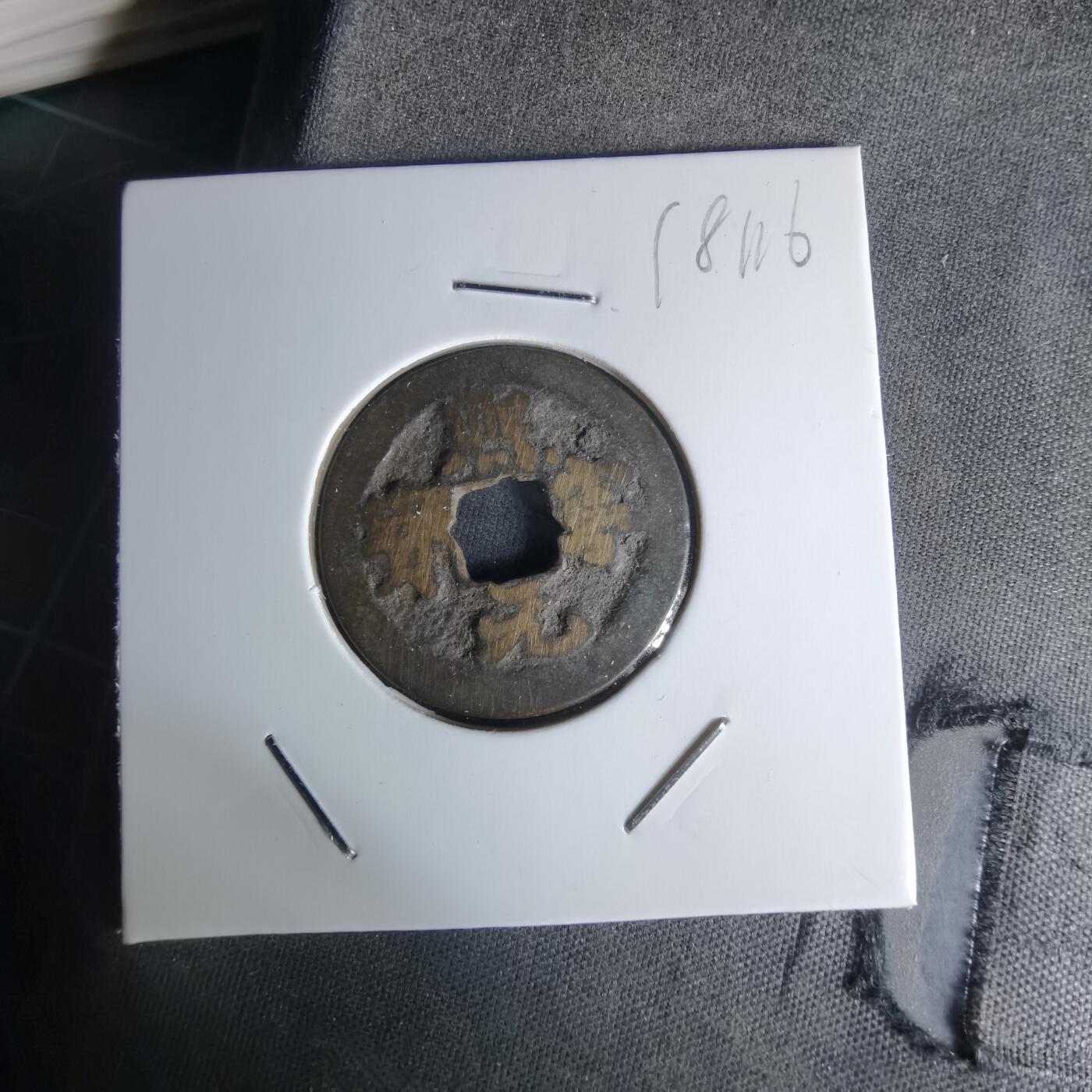 沼泽如烟--第1018场 熙宁元宝